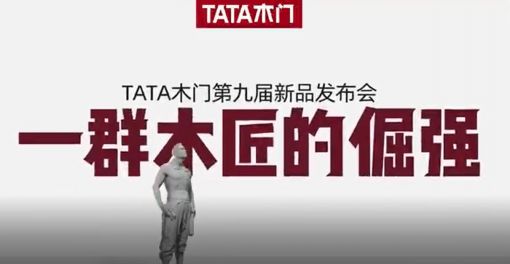 TATA木门2021新品发布会