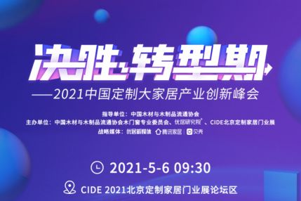 CIDE 2021北京定制家居门业展/活动