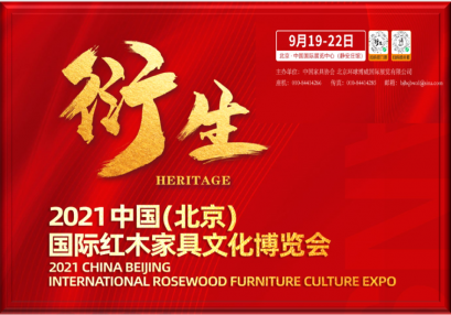 直播：衍生——2021中国国际红木家具文化博览会