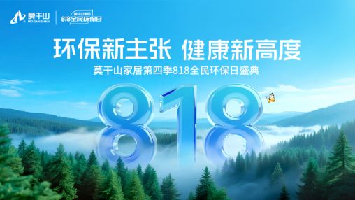 环保新主张 健康新高度——莫干山家居第四季818全民环保日盛典