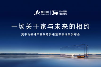 直播：11.18莫干山板材产品战略升级暨零碳成果发布会